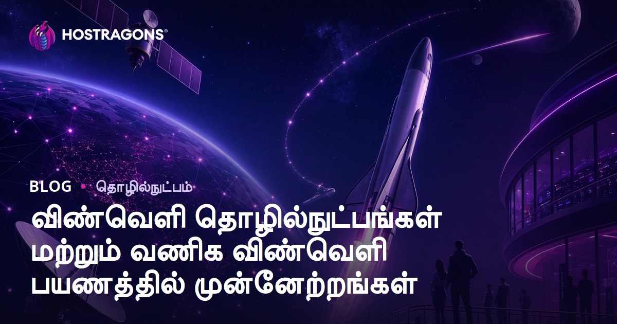 விண்வீசத் தளிலும் தொழில்நுட்ப வளர்ச்சி: வணிக விண்வெளி பயணங்களின் எதிர்காலம்