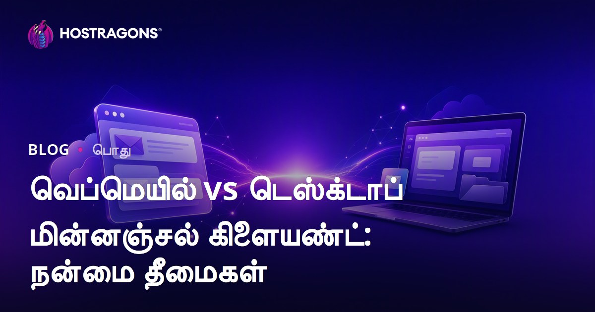 வெப்மெயில் vs டெஸ்க்டாப் மின்னஞ்சல் கிளையண்ட்: நன்மை தீமைகள்