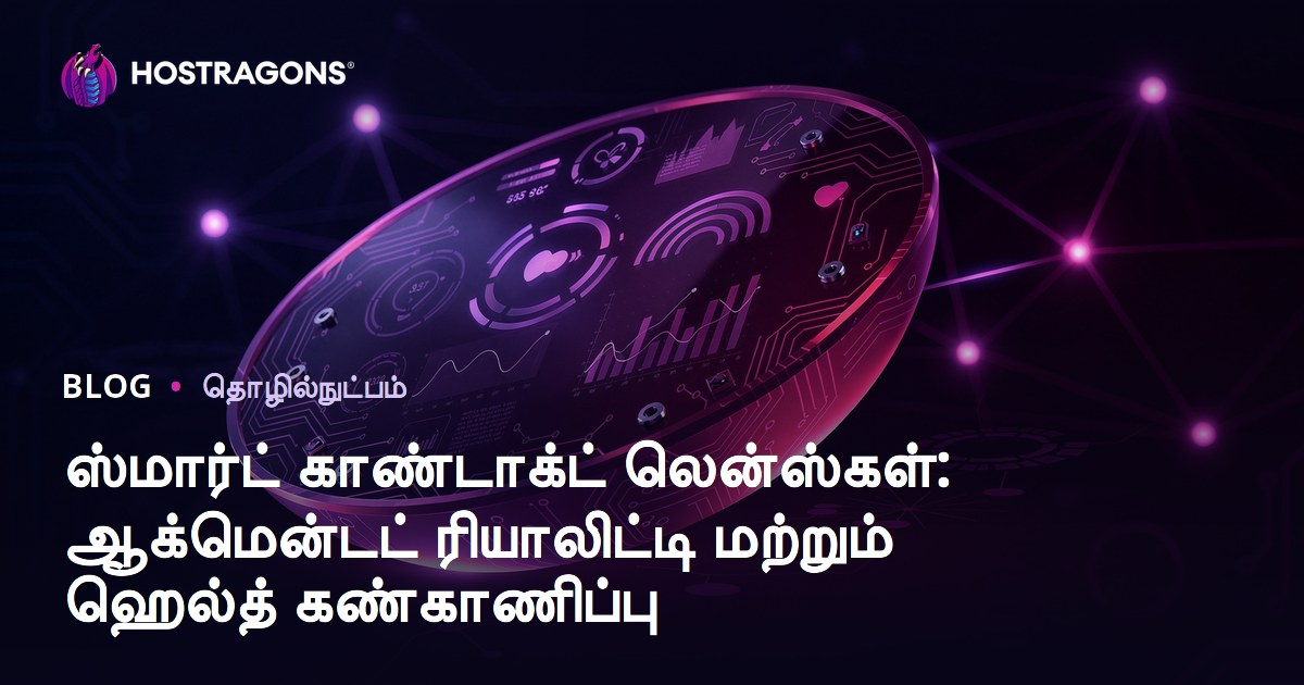 ஸ்மார்ட் காண்டாக்ட் லென்ஸ்கள்: ஆக்மென்டட் ரியாலிட்டி மற்றும் ஹெல்த் கண்காணிப்பு