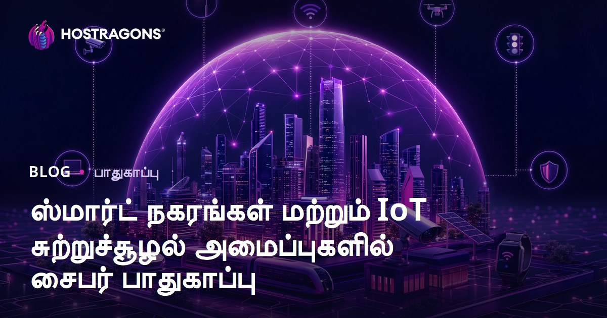 ஸ்மார்ட் நகரங்கள் மற்றும் IoT சுற்றுச்சூழல் அமைப்புகளில் சைபர் பாதுகாப்பு