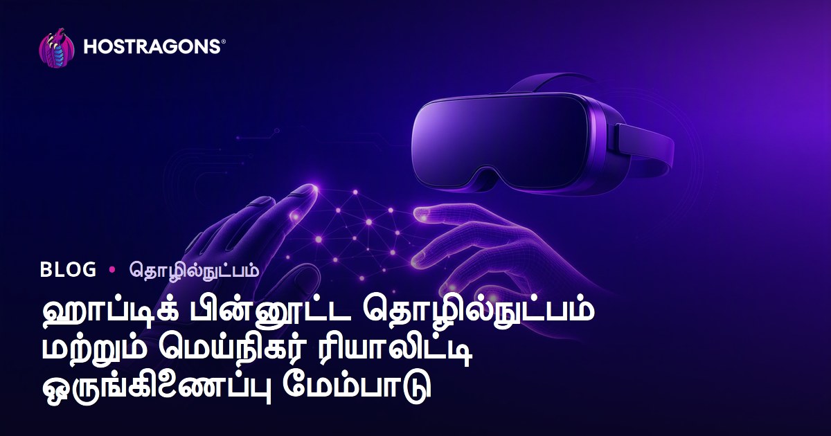 ஹாப்டிக் பின்னூட்ட தொழில்நுட்பம் மற்றும் மெய்நிகர் ரியாலிட்டி ஒருங்கிணைப்பு மேம்பாடு