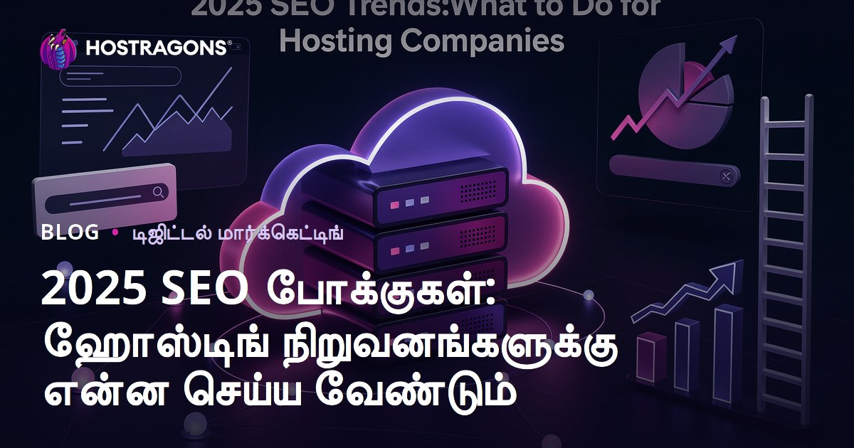 2025 SEO போக்குகள்: ஹோஸ்டிங் நிறுவனங்களுக்கு என்ன செய்ய வேண்டும்