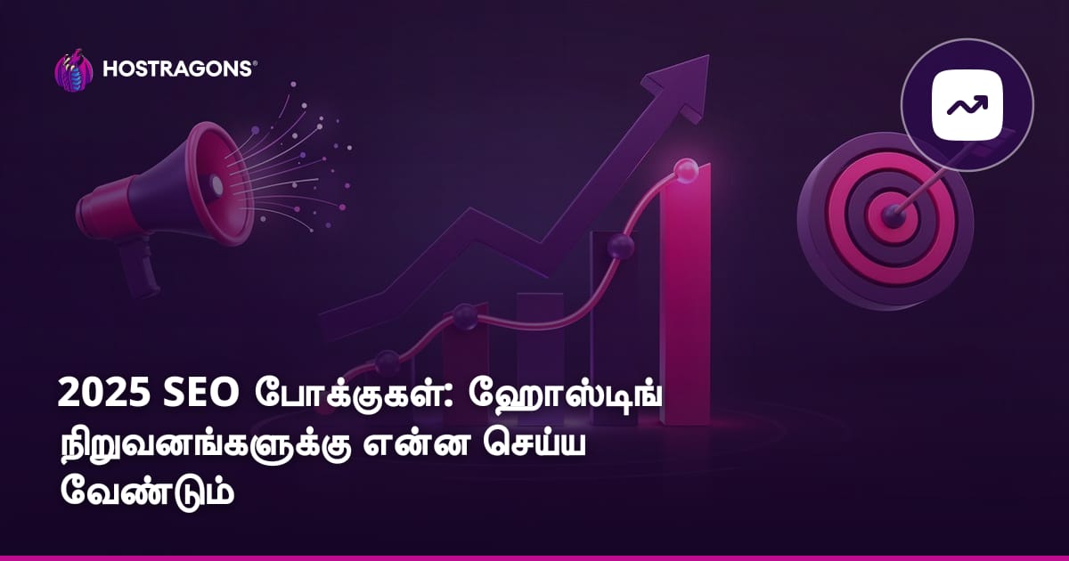 2025 SEO போக்குகள்: ஹோஸ்டிங் நிறுவனங்களுக்கு என்ன செய்ய வேண்டும்
