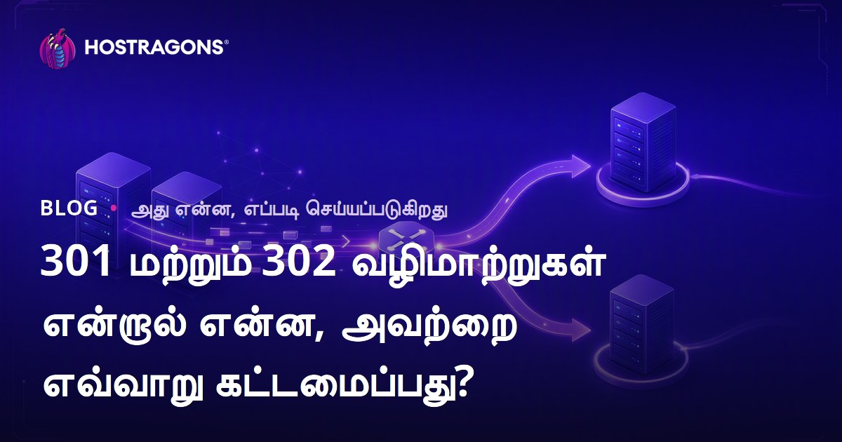 301 மற்றும் 302 வழிமாற்றுகள் என்றால் என்ன, அவற்றை எவ்வாறு கட்டமைப்பது?