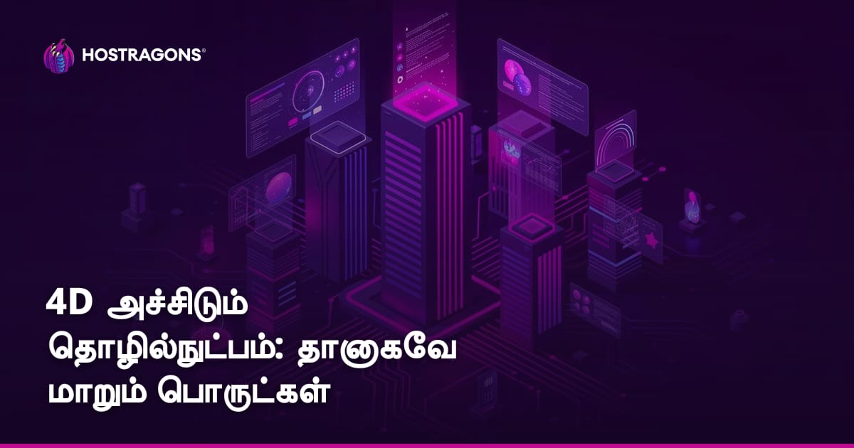 4D அச்சிடும் தொழில்நுட்பம்: தானாகவே மாறும் பொருட்கள்