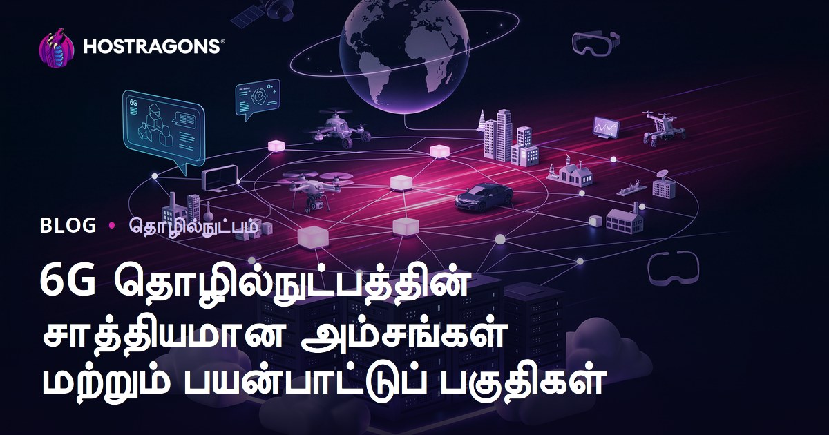 6G தொழில்நுட்பத்தின் சாத்தியமான அம்சங்கள் மற்றும் பயன்பாட்டுப் பகுதிகள்