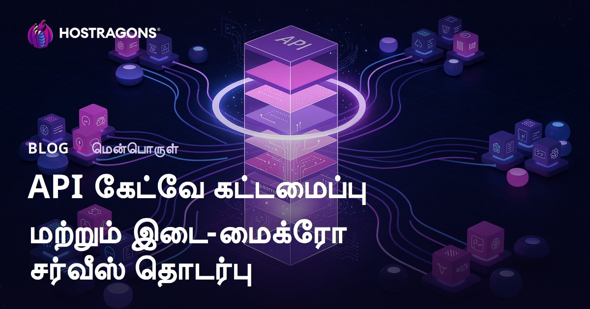 API கேட்வே கட்டமைப்பு மற்றும் இடை-மைக்ரோ சர்வீஸ் தொடர்பு