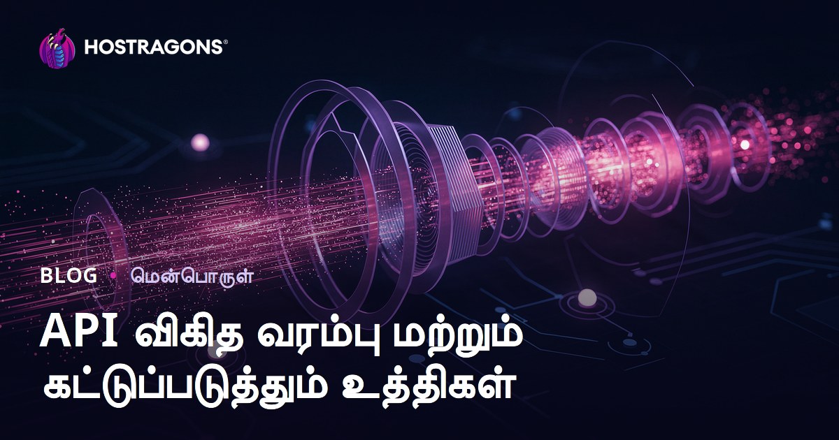 API விகித வரம்பு மற்றும் கட்டுப்படுத்தும் உத்திகள்