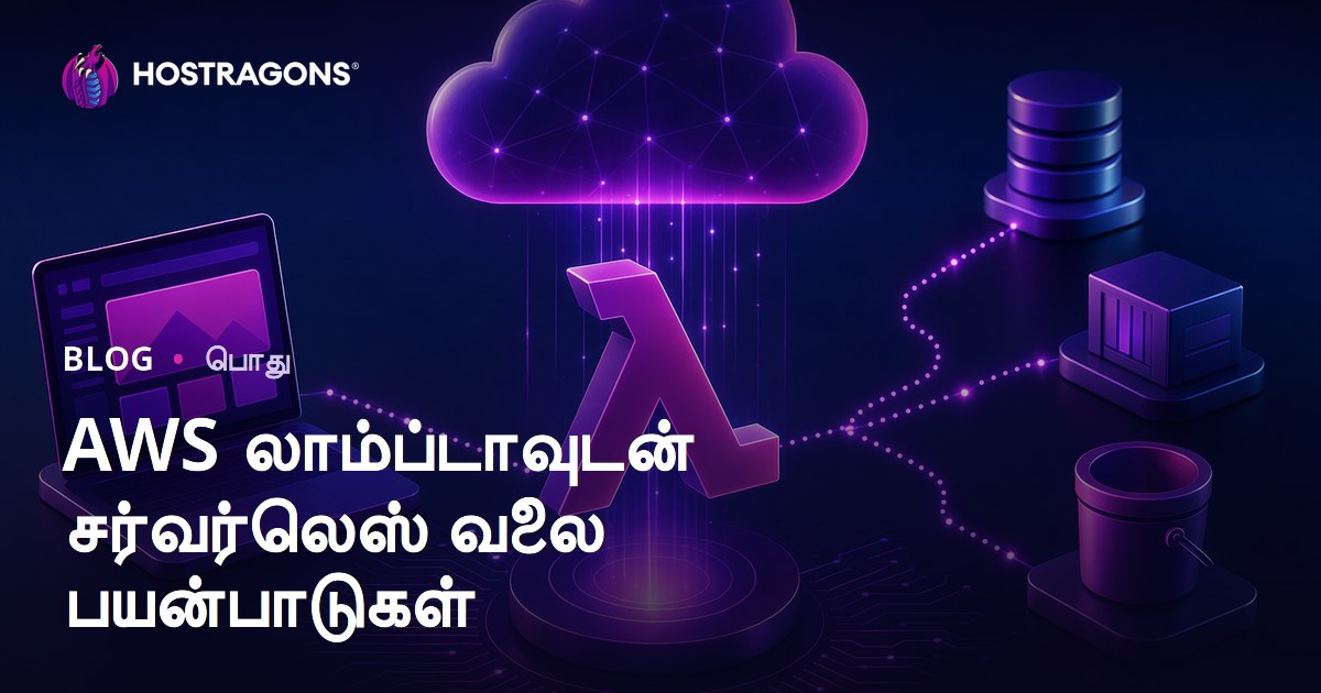 AWS லாம்ப்டாவுடன் சர்வர்லெஸ் வலை பயன்பாடுகள்