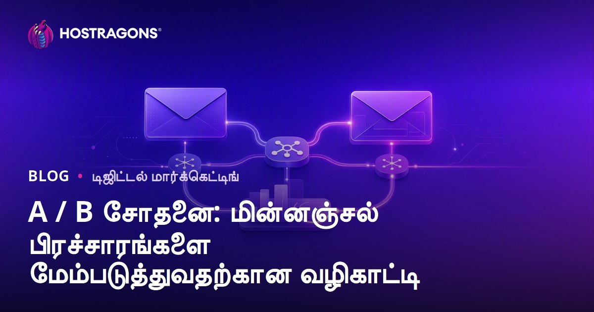 A / B சோதனை: மின்னஞ்சல் பிரச்சாரங்களை மேம்படுத்துவதற்கான வழிகாட்டி