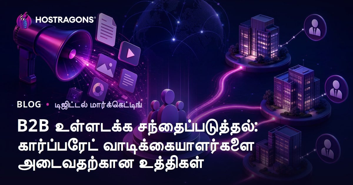 B2B உள்ளடக்க சந்தைப்படுத்தல்: கார்ப்பரேட் வாடிக்கையாளர்களை அடைவதற்கான உத்திகள்