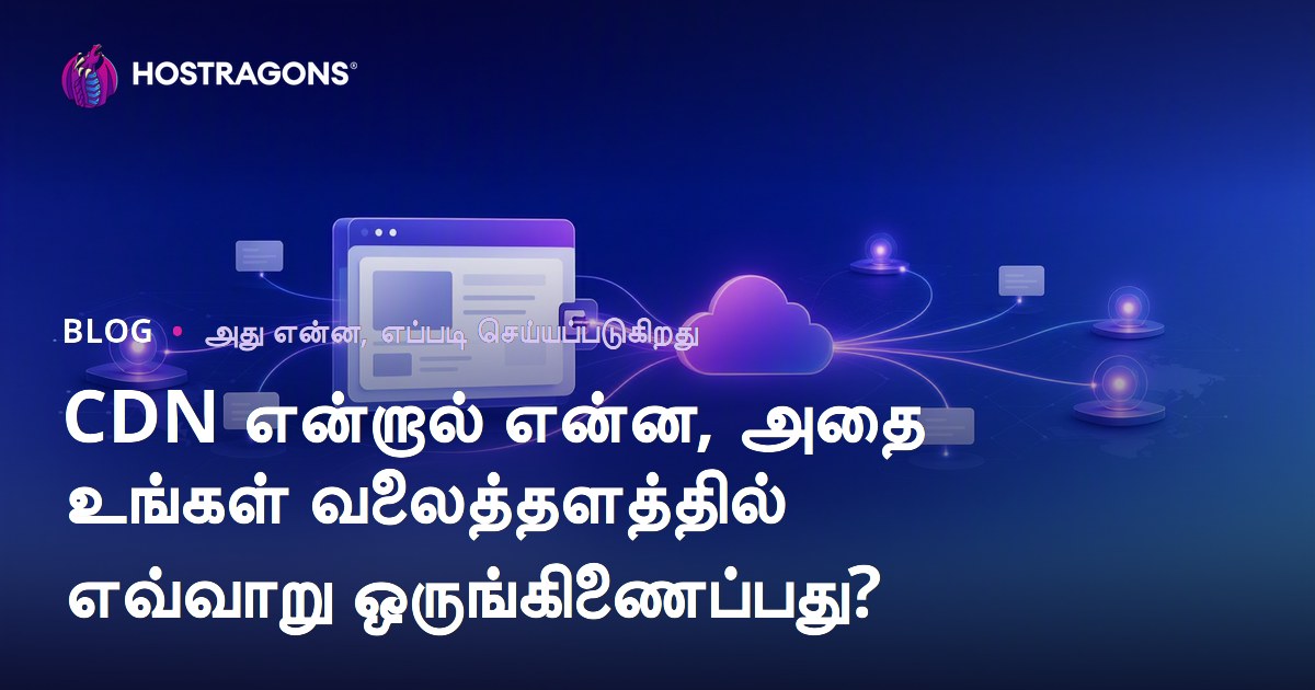 CDN என்றால் என்ன, அதை உங்கள் வலைத்தளத்தில் எவ்வாறு ஒருங்கிணைப்பது?