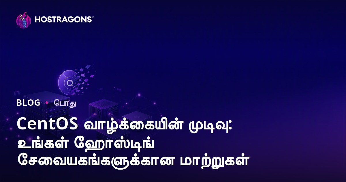 CentOS வாழ்க்கையின் முடிவு: உங்கள் ஹோஸ்டிங் சேவையகங்களுக்கான மாற்றுகள்