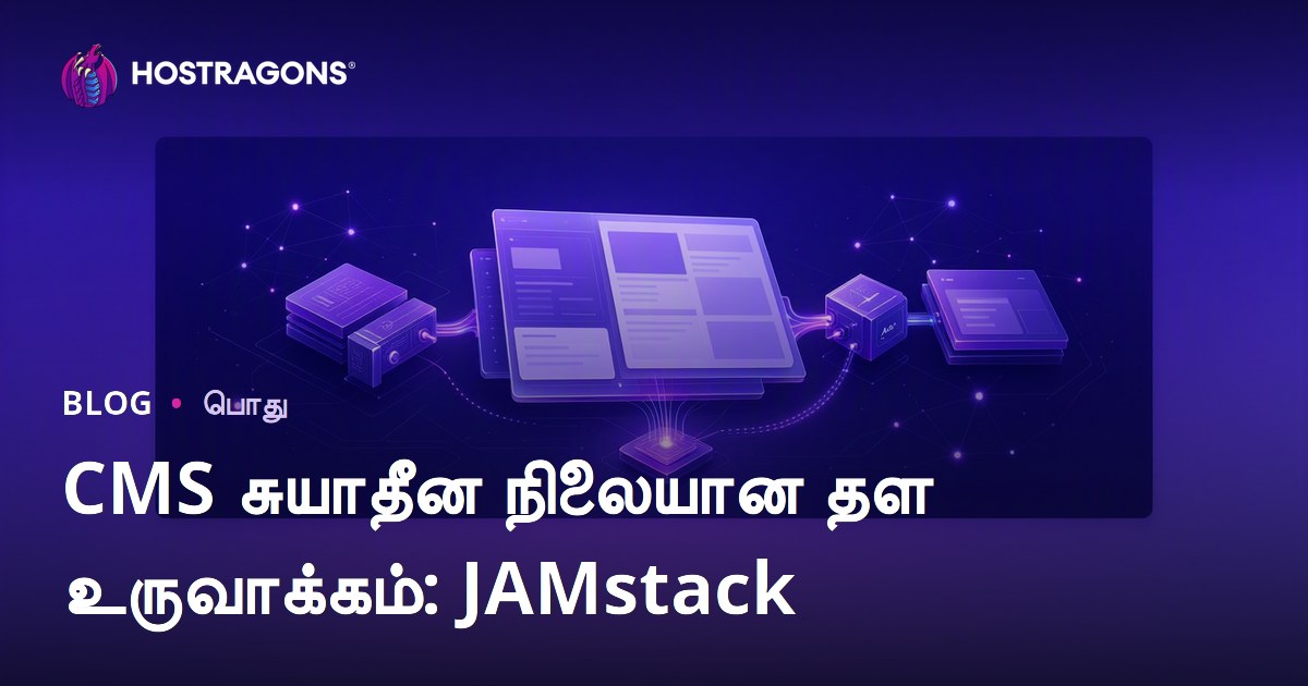 CMS சுயாதீன நிலையான தள உருவாக்கம்: JAMstack