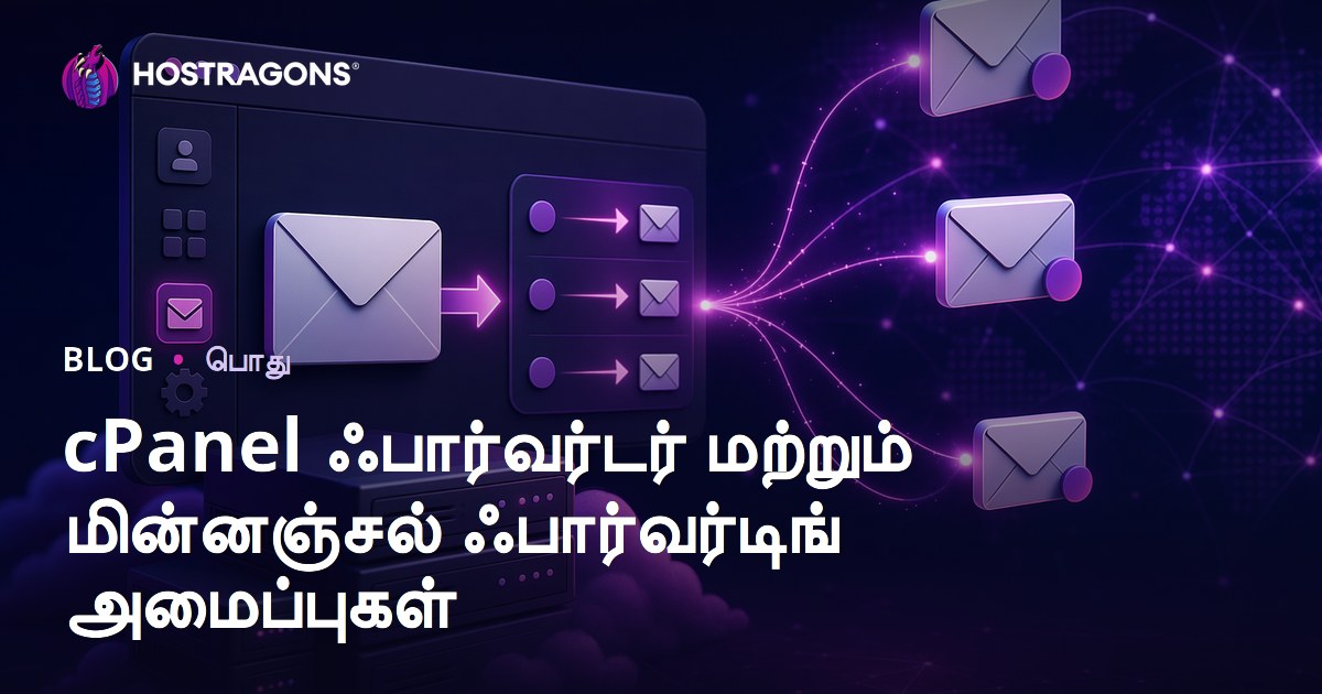 cPanel ஃபார்வர்டர் மற்றும் மின்னஞ்சல் ஃபார்வர்டிங் அமைப்புகள்