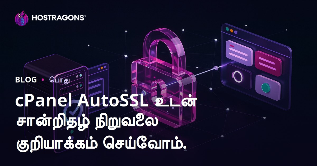 cPanel AutoSSL உடன் சான்றிதழ் நிறுவலை குறியாக்கம் செய்வோம்.