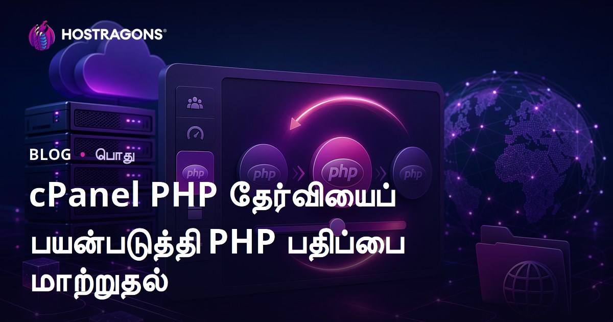 cPanel PHP தேர்வியைப் பயன்படுத்தி PHP பதிப்பை மாற்றுதல்