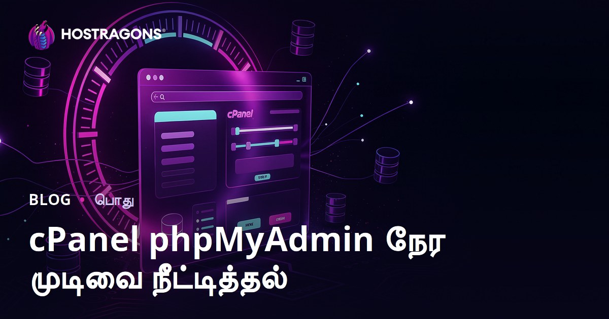cPanel phpMyAdmin நேர முடிவை நீட்டித்தல்