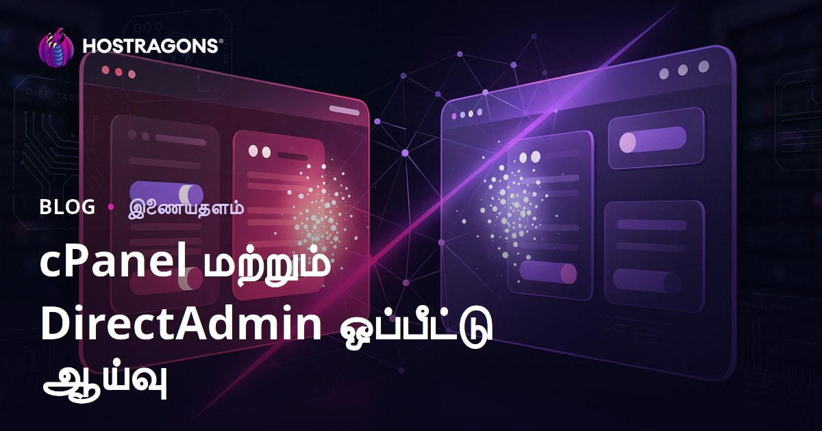 cPanel vs DirectAdmin ஒப்பீடு: வெப் ஹோஸ்டிங்கிற்கு எது எளிதும் பயனுள்ளதாகும்?