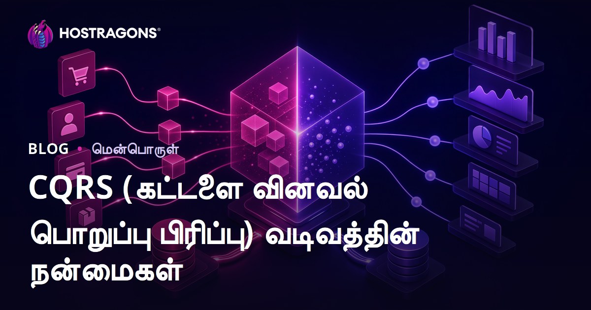CQRS (Command Query Responsibility Segregation) வடிவத்தின் பலன்கள் மற்றும் செயல்திறன் வழிகள்
