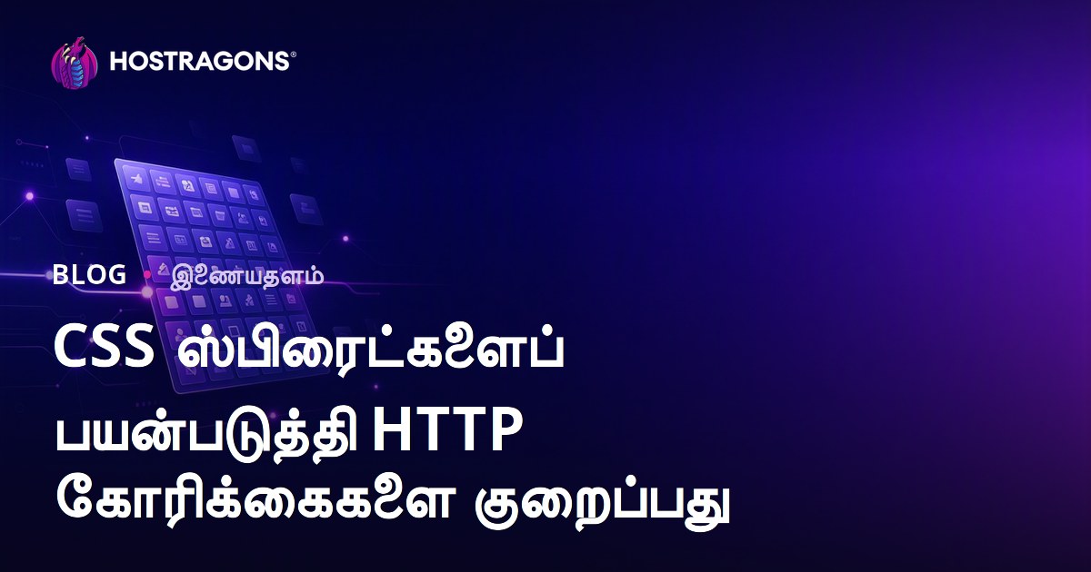 CSS Sprites மூலம் HTTP கோரிக்கைகளை குறைத்து தள வேகத்தை உயர்த்துவது