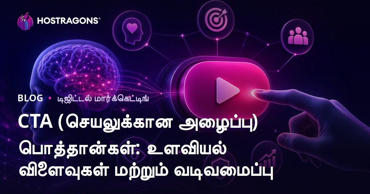 CTA (செயலுக்கான அழைப்பு) பொத்தான்கள்: உளவியல் விளைவுகள் மற்றும் வடிவமைப்பு