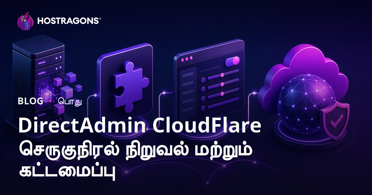 DirectAdmin CloudFlare பிளக்கின் நிறுவல் மற்றும் உள்ளமைவு: முழுமையான வழிகாட்டி