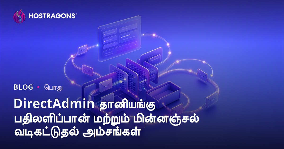 DirectAdmin தானியங்கு பதிலளிப்பான் மற்றும் மின்னஞ்சல் வடிகட்டுதல் அம்சங்கள்