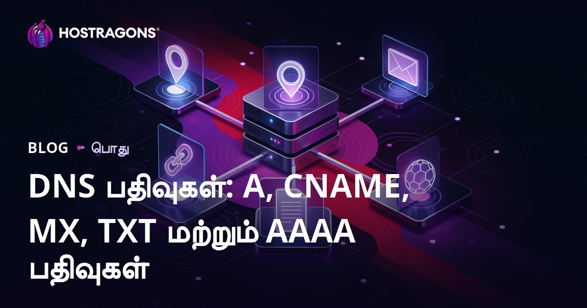DNS பதிவுகள்: A, CNAME, MX, TXT மற்றும் AAAA பதிவுகள்
