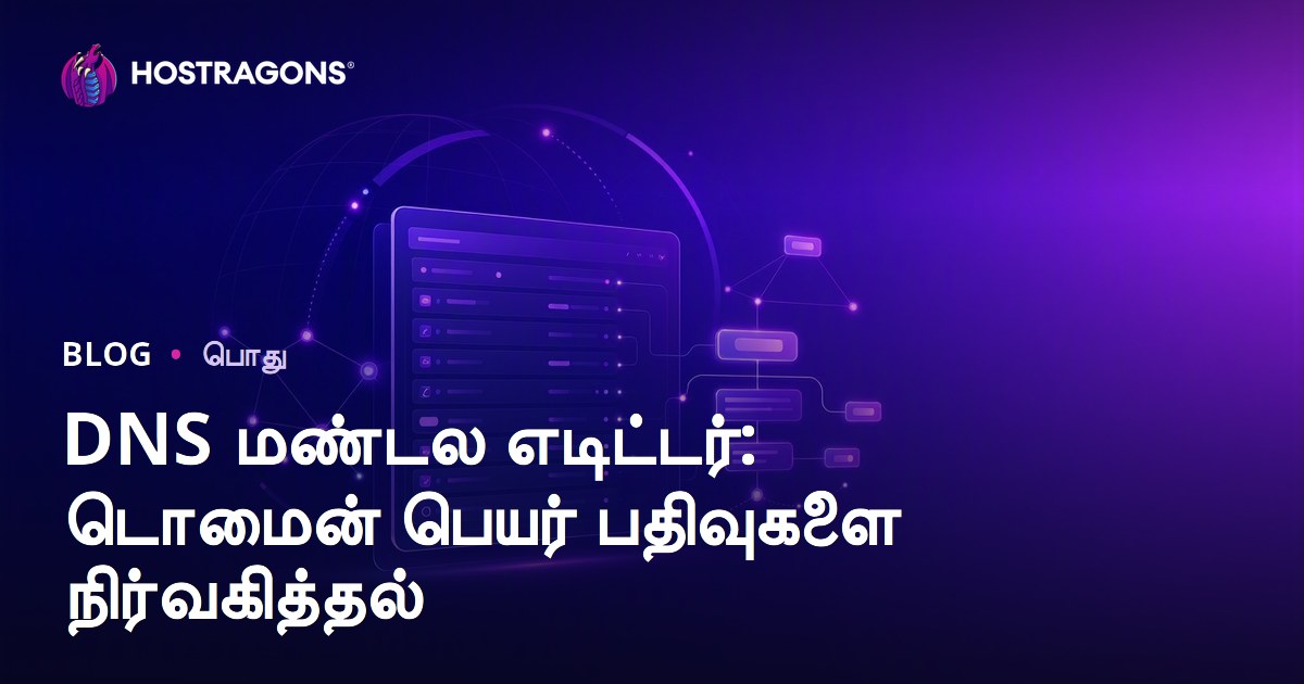 DNS மண்டல எடிட்டர்: டொமைன் பெயர் பதிவுகளை நிர்வகித்தல்