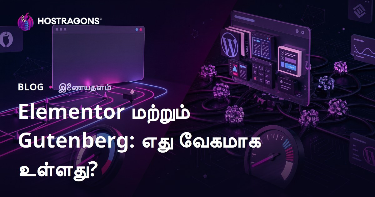 Elementor vs Gutenberg: எந்த WordPress பேஜ் பில்டர் தளத்தை அதிகம் மெதுவாக்கும்?