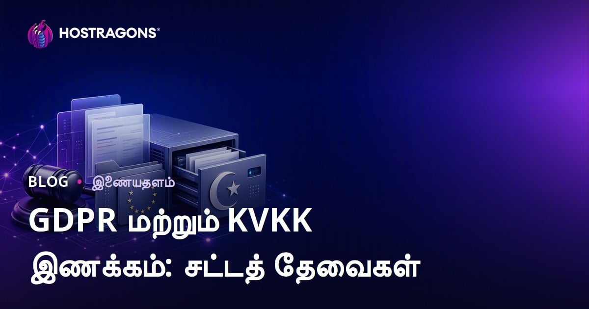 GDPR மற்றும் KVKK இணக்கம்: சட்டத் தேவைகள்