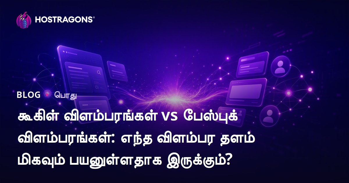 கூகிள் விளம்பரங்கள் vs பேஸ்புக் விளம்பரங்கள்: எந்த விளம்பர தளம் மிகவும் பயனுள்ளதாக இருக்கும்?