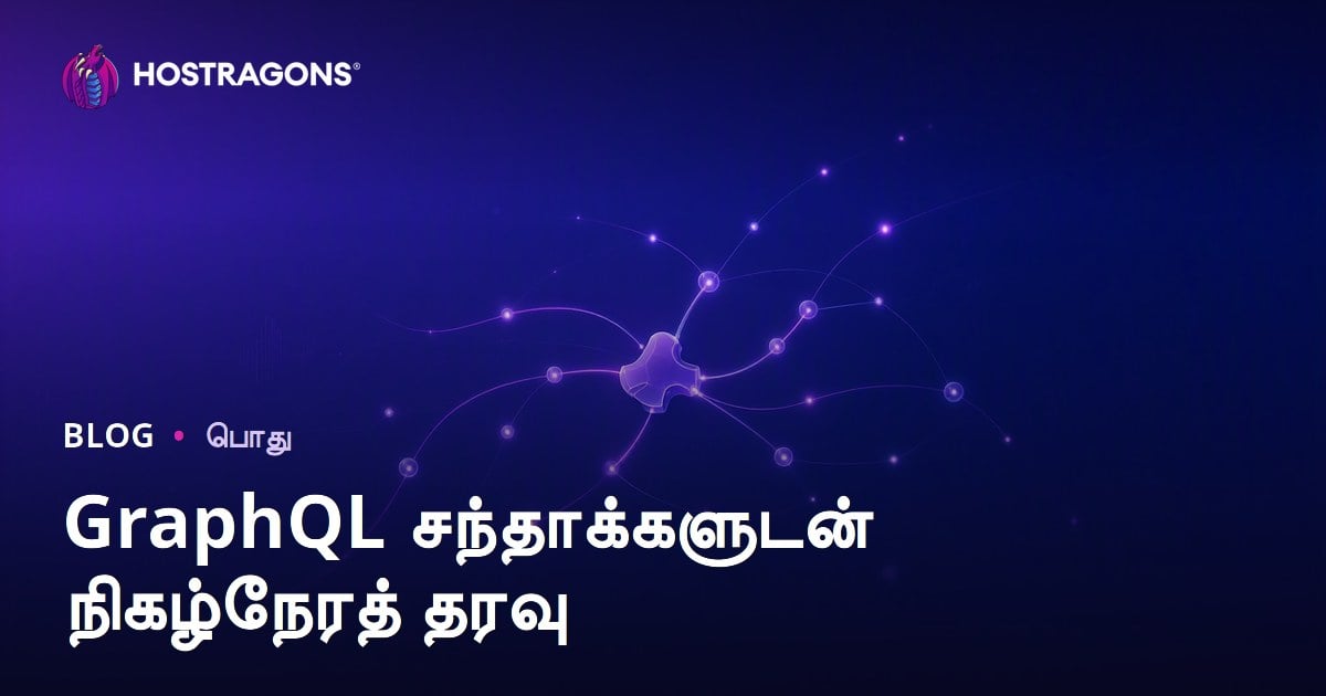 GraphQL சந்தாக்களுடன் நிகழ்நேரத் தரவு