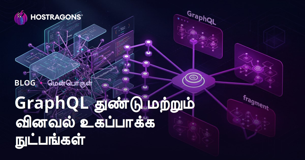GraphQL துண்டு மற்றும் வினவல் உகப்பாக்க நுட்பங்கள்