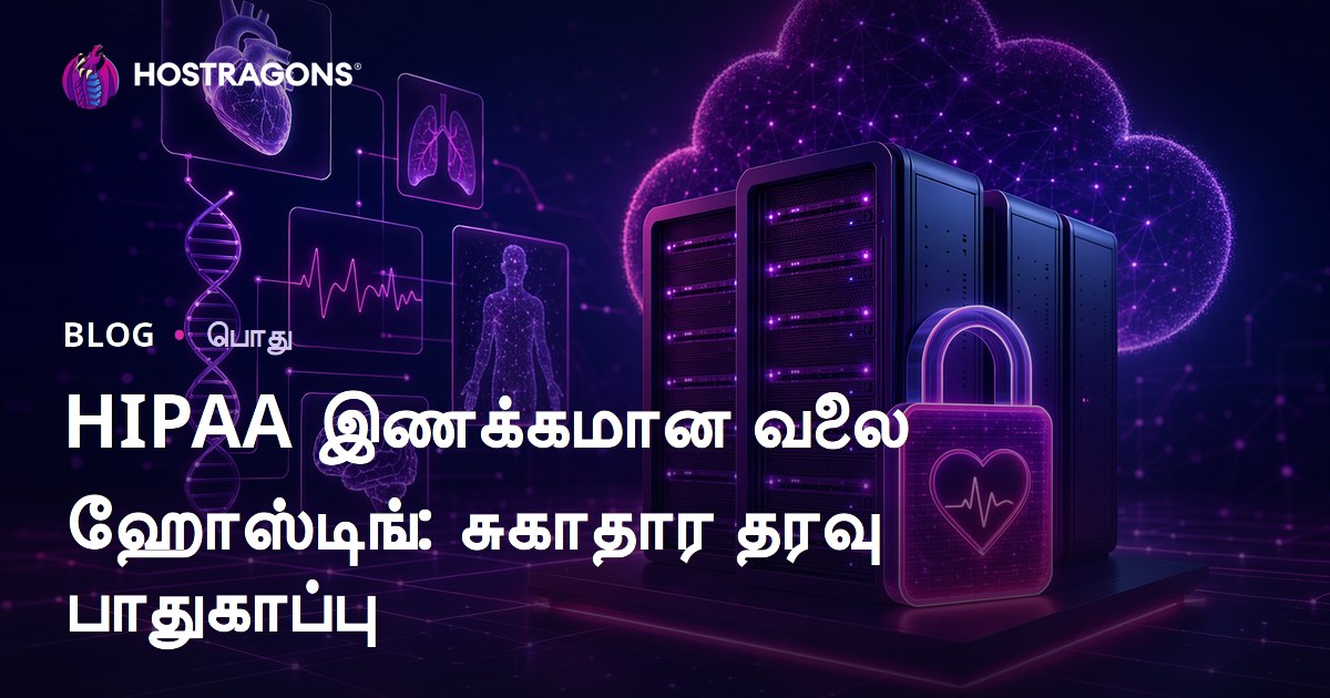 HIPAA இணக்கமான வலை ஹோஸ்டிங்: சுகாதார தரவு பாதுகாப்பு