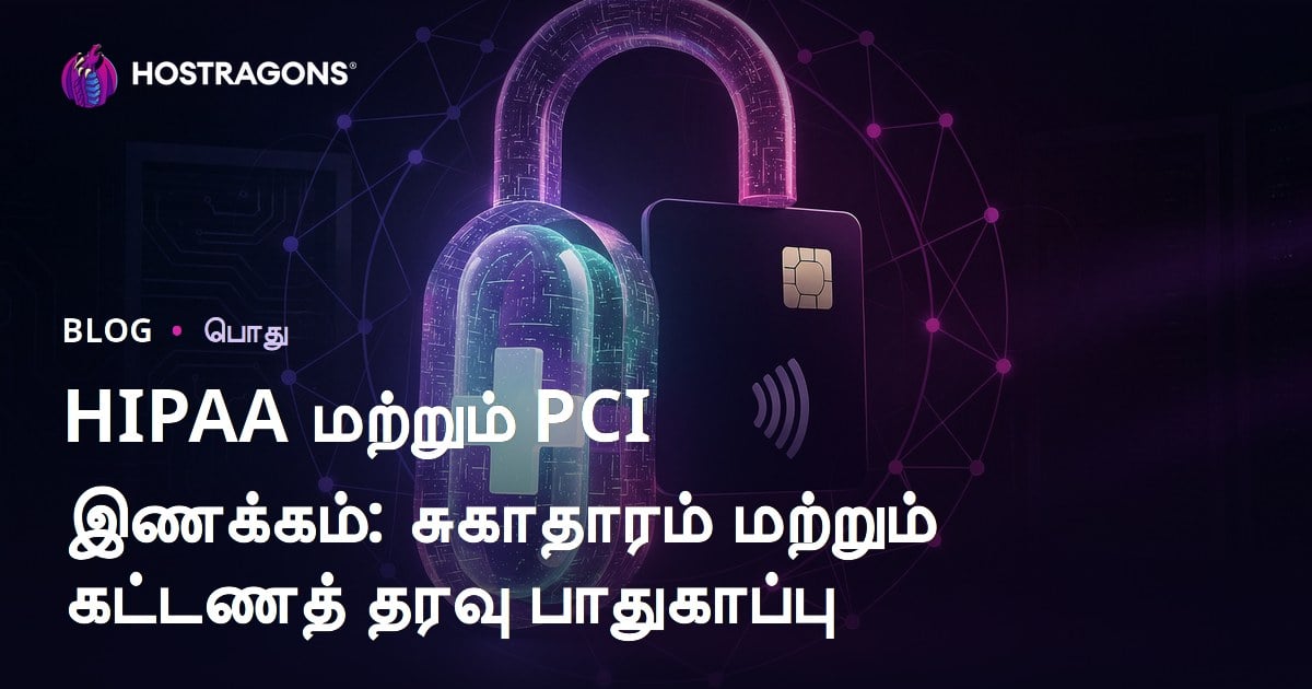 HIPAA மற்றும் PCI இணக்கம்: சுகாதாரம் மற்றும் கட்டணத் தரவு பாதுகாப்பு