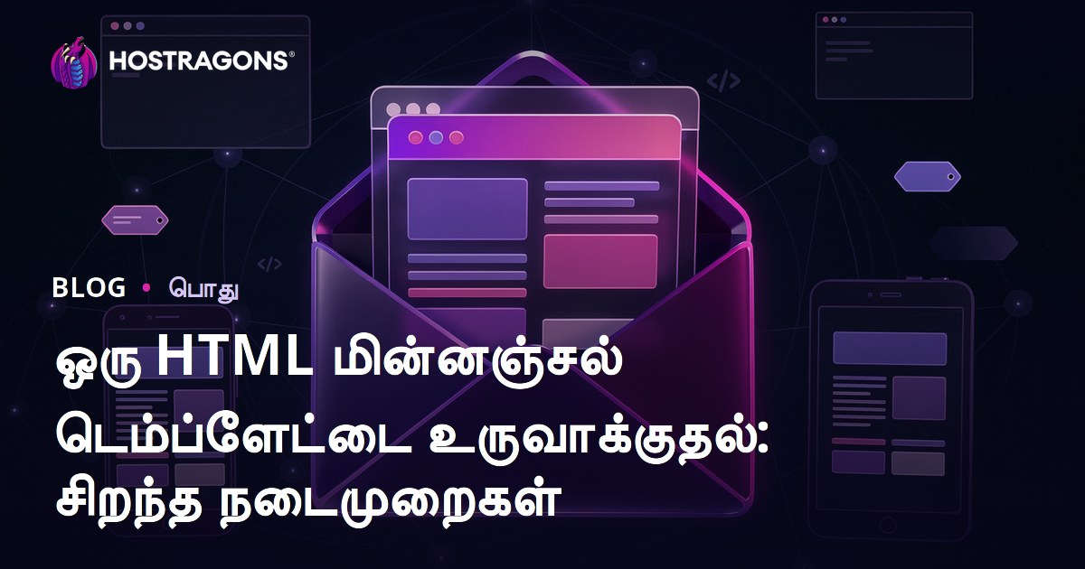 ஒரு HTML மின்னஞ்சல் டெம்ப்ளேட்டை உருவாக்குதல்: சிறந்த நடைமுறைகள்