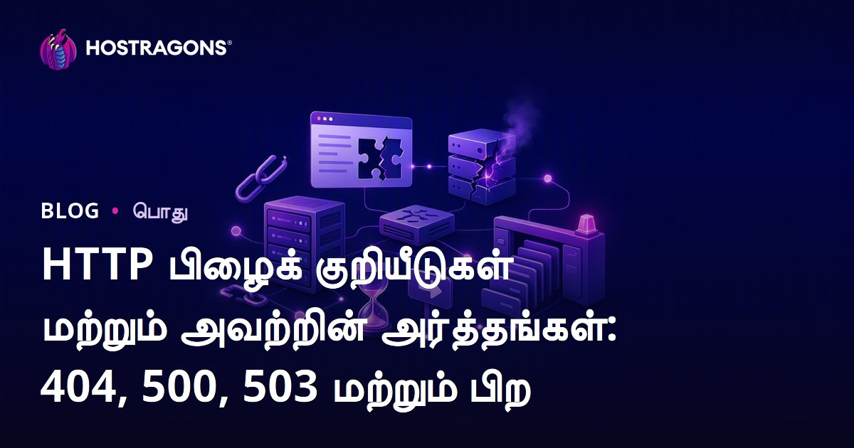 HTTP பிழைக் குறியீடுகள் மற்றும் அவற்றின் அர்த்தங்கள்: 404, 500, 503 மற்றும் பிற