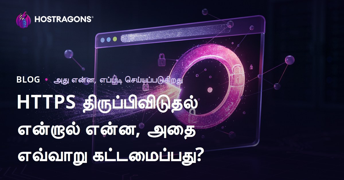 HTTPS Redirect என்பது என்ன? HTTPS பயன்கள், அமைப்பு, SEO, வழிகள் – முழுமையான தமிழ் வழிகாட்டி