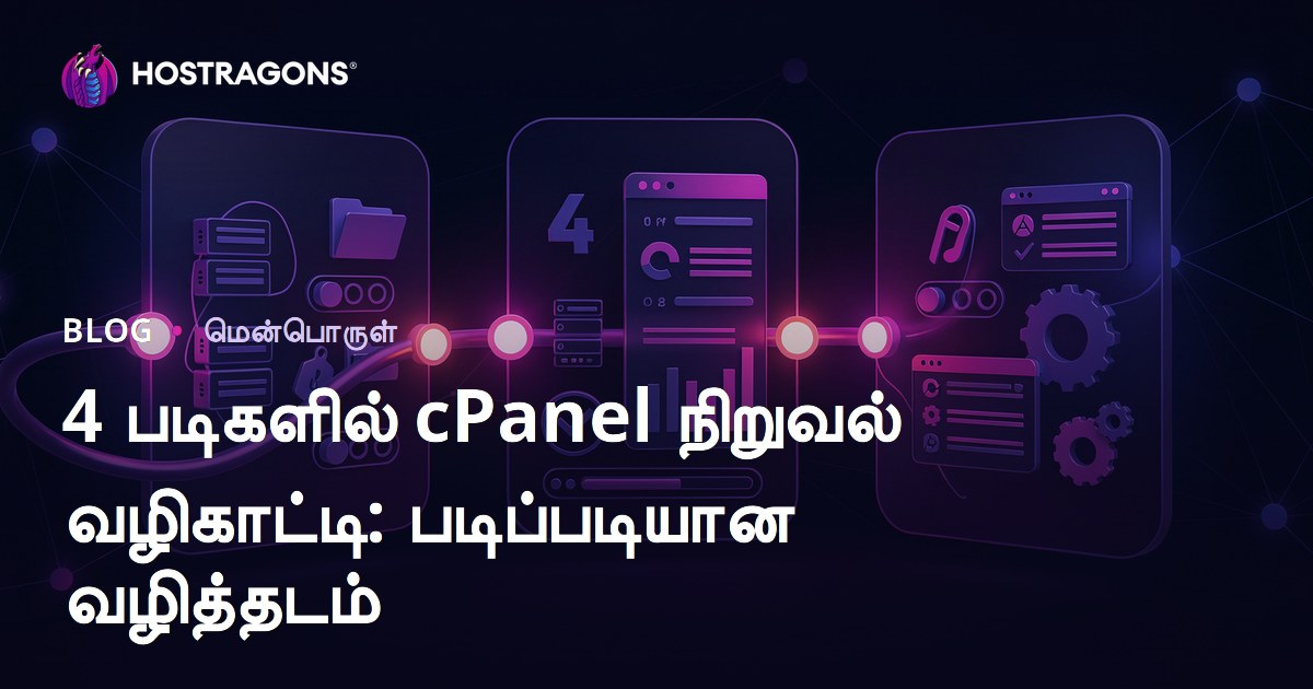 4 படிகளில் cPanel நிறுவல் வழிகாட்டி: படிப்படியான வழித்தடம்