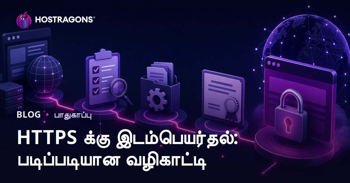 HTTPS க்கு இடம்பெயர்தல்: படிப்படியான வழிகாட்டி