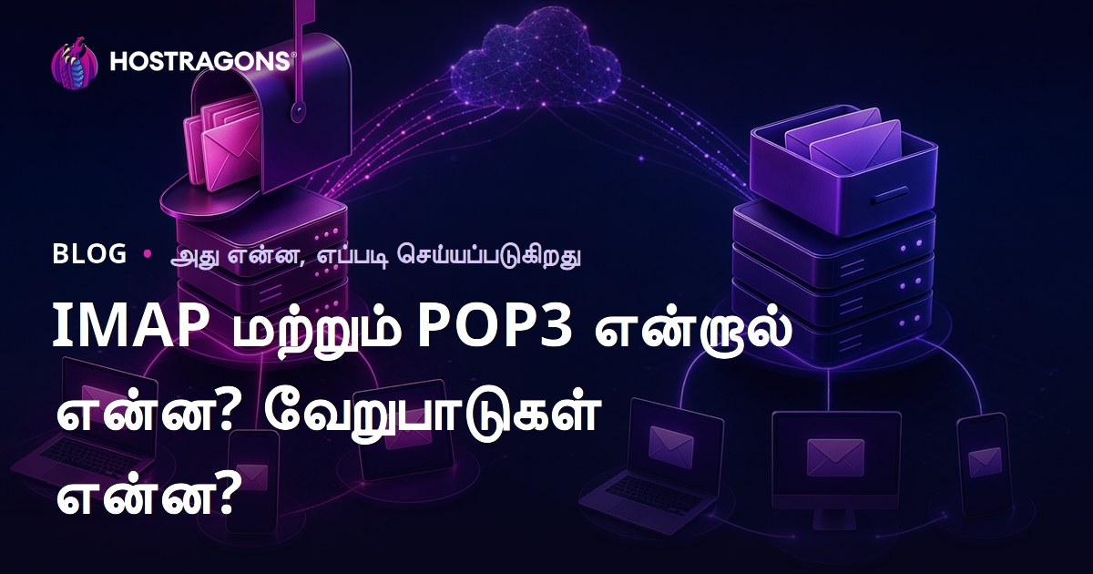 IMAP மற்றும் POP3 என்றால் என்ன? வேறுபாடுகள் என்ன?