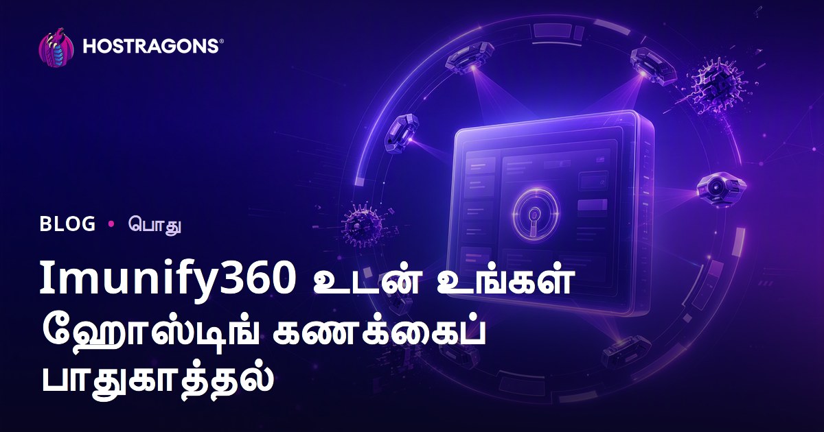 Imunify360 உடன் உங்கள் ஹோஸ்டிங் கணக்கைப் பாதுகாத்தல்