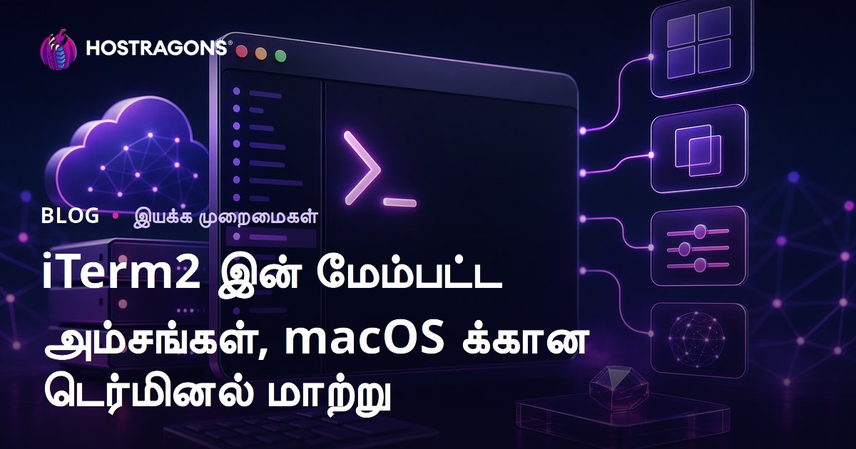 iTerm2 இன் மேம்பட்ட அம்சங்கள், macOS க்கான டெர்மினல் மாற்று