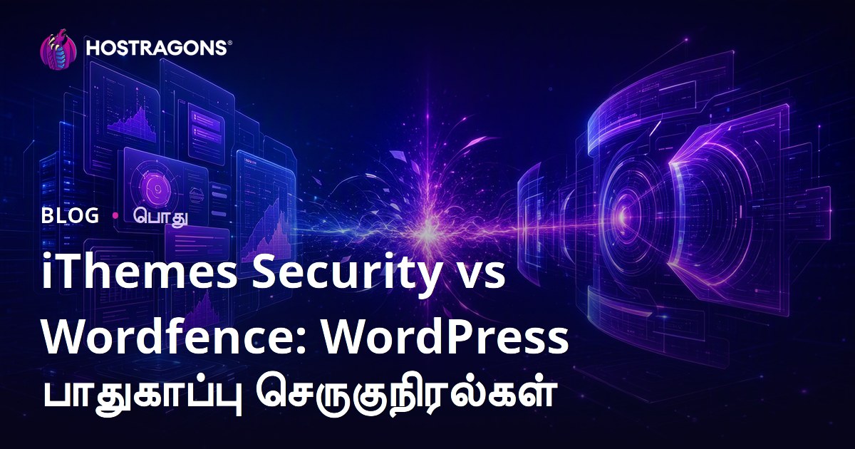 iThemes Security vs Wordfence: WordPress பாதுகாப்பு செருகுநிரல்கள்