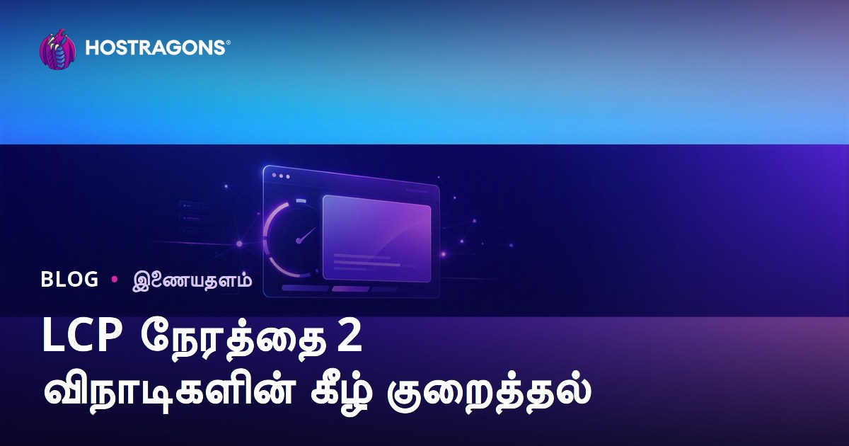 LCP (Largest Contentful Paint) நேரத்தை 2 வினாடிகளுக்குள் குறைக்கும் நடைமுறை வழிகள்