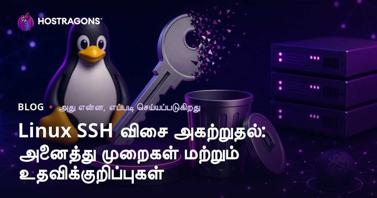 Linux SSH விசை அகற்றுதல்: அனைத்து முறைகள் மற்றும் உதவிக்குறிப்புகள்