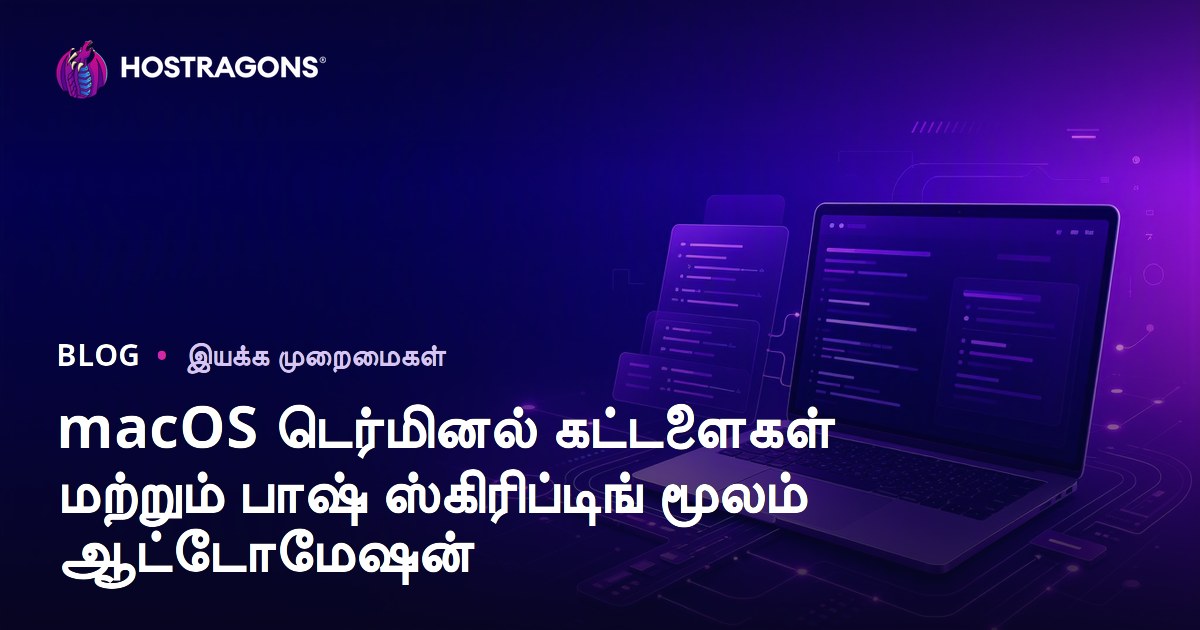 macOS டெர்மினல் கட்டளைகள் மற்றும் பாஷ் ஸ்கிரிப்டிங் மூலம் ஆட்டோமேஷன்