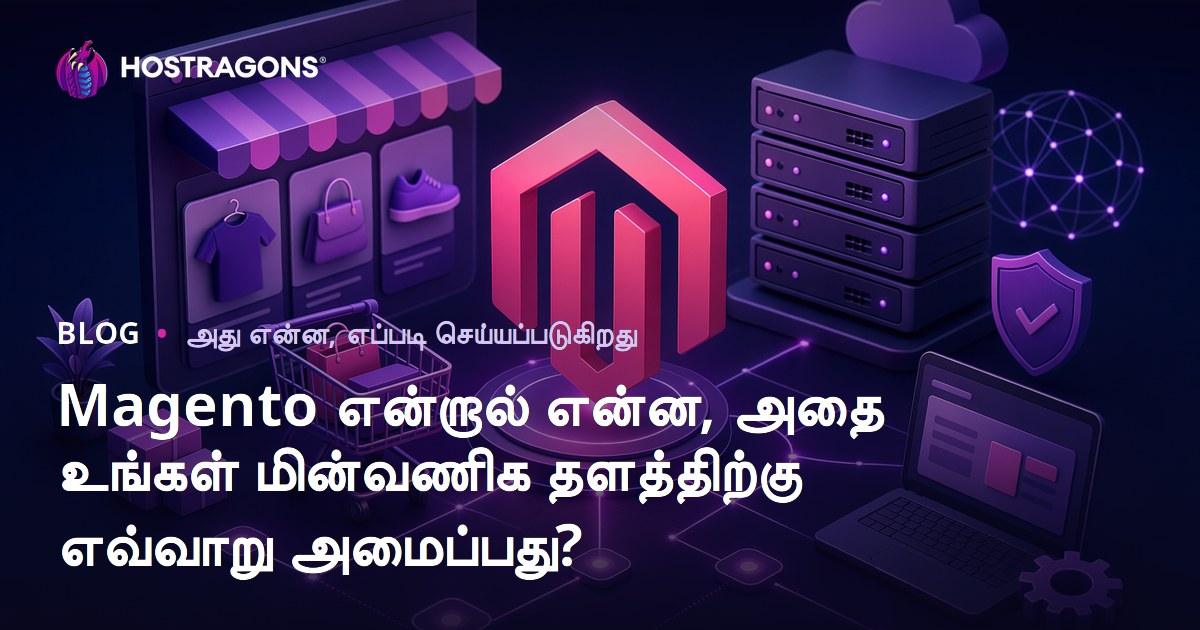 Magento என்ன? உங்கள் ஆன்லைன் வணிகத்திற்கான சிறந்த e-commerce தளமாக ஒன்றை உருவாக்கும் வழிகள்